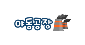 야동 공장